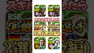 スキル追加したら覚醒する選手3選！課金編efootball イーフトウイイレスキル追加 [upl. by Conah881]