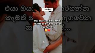 එයාට ඔයාව කොච්චර වටිනවද 🥰❤️☝️ srilanka facts sinhala love quote shorts forgirl trending [upl. by Aluor124]