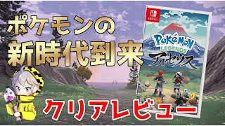 【クリアレビュー】ポケモン レジェンズ アルセウスの感想をまとめてみた [upl. by Ahcim307]