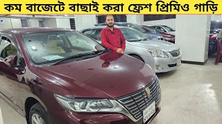 কম বাজেটে বাছাই করা ফ্রেশ প্রিমিও গাড়ি কিনুন  Used car price in bangladesh  Car price bd  Premio [upl. by Piper93]