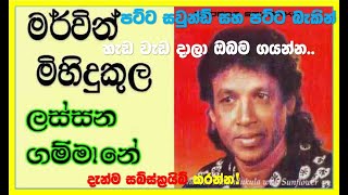 ලස්සන ගම්මානේ Lassana Gammane Mervin Mihindkula HD Audio Karaoke Subscribe Now සබ්ස්ක්රයිබ් කරන්න [upl. by Ellevehs804]