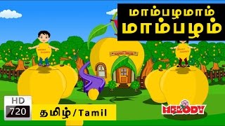 Mambalamam Mambalam  மாம்பழமாம் மாம்பழம் Tamil Rhymes for Kids  Tamil Baby Rhymes [upl. by Anire]