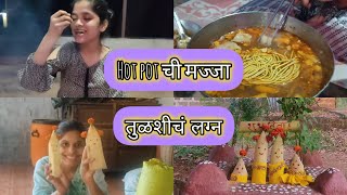 vlog no 53  तुळशीच लग्न  आणि hot pot ची मज्जा  hotpot [upl. by Ihsar518]