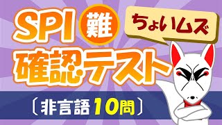 【SPI確認テスト】チョット難しい⁉SPI模擬試験〔非言語10問〕｜就活・転職 [upl. by Lederer]