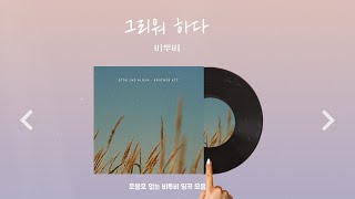 𝐏𝐥𝐚𝐲𝐥𝐢𝐬𝐭 호불호 없는 비투비 노래를 싹 다 모아봤어😘  비투비 명곡 수록곡 [upl. by Orms945]