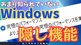 【これは使える！】 Windowsのスゴイ隠し機能の設定方法と注意点を解説します [upl. by Aihsrop319]