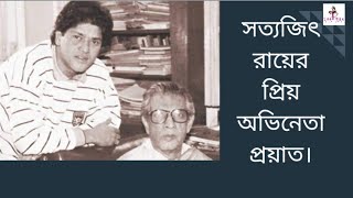 সত্যজিৎ রায়ের প্রিয় অভিনেতা প্রয়াত ।Bhishma Guhathakurata  passes away [upl. by Hirst538]