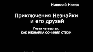 Глава четвёртая КАК НЕЗНАЙКА СОЧИНЯЛ СТИХИ [upl. by Girish]