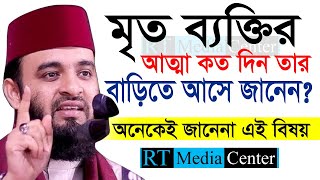 কত দিন মৃত ব্যক্তির আত্মা বাড়িতে আসে Mizanur Rahman Azhariডমিজানুর রহমান আজহারীআমলের ওয়াজ6 Waz [upl. by Solegna]