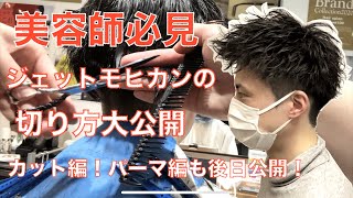 【メンズカット】美容師必見！ジェットモヒカンのカット＆パーマ大公開！！カット編！パーマ編は後日公開予定 [upl. by Aihtibat]