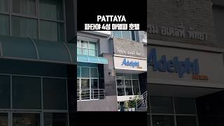 파타야 4성급 호텔 adelphi pattaya [upl. by Leeke]