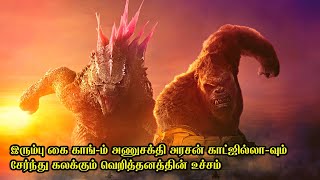 காட்ஜில்லா x காங் புதிய சாம்ராஜ்ஜியத்தின் வெறித்தனம்  Film Feathers  Movie Story in Tamil [upl. by Nodnab]