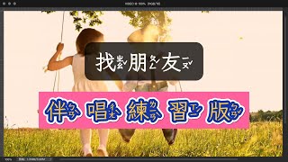 找朋友 無人聲練習版 經典兒歌 [upl. by Vescuso38]