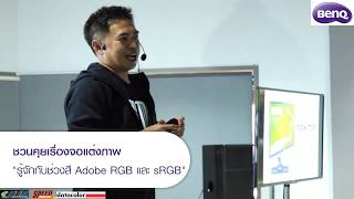 จอแต่งภาพ BenQ SW series  ทำไมช่วงสียิ่งกว้างยิ่งดี Adobe RGB VS sRGB [upl. by Ulrich836]