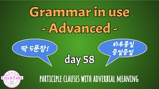 하루 딱 5문장 Grammar in use Advanced  day 58 participle clauses with adverbial meaning 그래머인유즈고급 [upl. by Gagne]