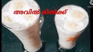 അവിൽ മിൽക്ക് Super Avil Milk RecipeYummy Foods 😋 [upl. by Lenej763]