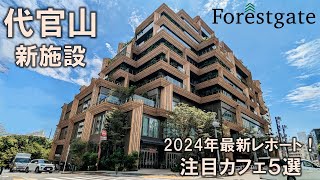 【代官山新施設】2024年最新！誕生したばかりのフォレストゲート代官山の魅力を全力でお届け！ [upl. by Konstantin]