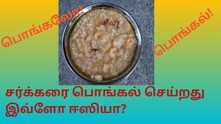 Sakkarai pongal recipe in tamilsakkarai pongal seivathu eppadisarkkarai pongal without moong dal [upl. by Bettina]