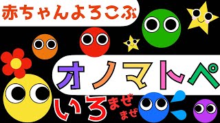 赤ちゃん泣き止む 0歳から2歳向け【いろ混ぜ遊び】赤ちゃん喜ぶオノマトペ♪Make a baby stop crying Baby Sensory ☆幼児向けアニメ☆知育アニメ [upl. by Okire]