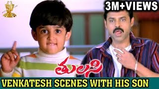 Venkatesh Best Scenes with his son  Tulasi Movie  Nayanthara  Shriya  DSP  Suresh Productions [upl. by Atazroglam]