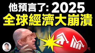 他預言：2025全球經濟將大崩潰，而且要持續這麼久！觸發大崩潰的危險在這兒【文昭思緒飛揚401期】 [upl. by Virgina]