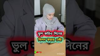 লজ্জা নই জান্তে হবে Islamic Vibeo Islamic Stutas  এশো ইসলামের পথেyoutubeshorts shortvide [upl. by Ehrenberg]