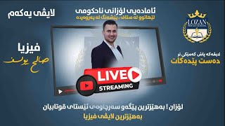 یەکەم ڕۆژی لایڤـی وانـەی “فـیــزیا” لەلایـەن مامـۆستـای بەتوانا و ناوداری فیزیا  سالح یوسف [upl. by Thea]