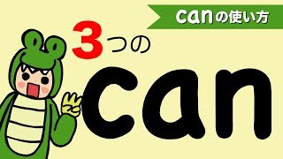 英語 ３つのcanを使おう（英文法）Can I Can you Can heの発音 122 [upl. by Maxima149]