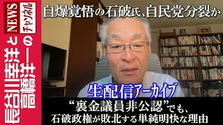 【“裏金議員非公認”でも、石破政権が敗北する単純明快な理由】『自爆覚悟の石破氏、自民党分裂か』 [upl. by Nnyled]