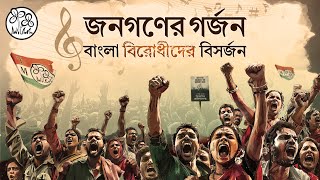 Jonogoner Gorjon BanglaBirodhider Bishorjon – Campaign Song for the 2024 Lok Sabha Election [upl. by Ritch383]