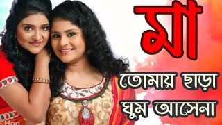 Tomay chara Ghum asena Maa তোমায় ছাড়া ঘুম আসেনা না মা  MA [upl. by Con240]