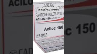 Aciloc tablet गैस के लिए उपयोग की जाती है viralvideo trending skincare [upl. by Cyrille]