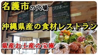 沖縄名護の分かりづらい場所に在る穴場レストラン：沖縄県産の食材・土産が豊富な「クックハル」。沖縄旅行・ドライブ・沖縄グルメの参考に。 [upl. by Nodnorb]