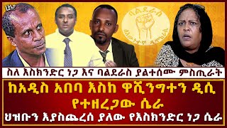 ወሮ ሰናይት ስለ እስክንድር ነጋ እና ባልደራስ ያልተሰሙ ምስጢራትን ዘረገፈች  ባልደራስ ድሮም የአማራ ፓርቲ ነው  Haleta Tv [upl. by Verneuil]