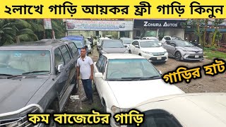 ২লাখে গাড়ি আয়কর ফ্রী গাড়ি কম বাজেটের গাড়ি কিনুন  Used car price in bangladesh  Car price in bd [upl. by Cicenia516]