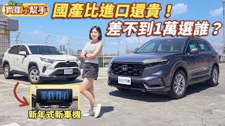 Honda CRV中階S版挑戰Toyota RAV4汽油旗艦！國產還比進口貴！？｜8891汽車 [upl. by Llerdnad735]