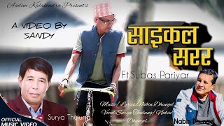 साईकल सरर Cycle Sarara  Nabin Dhungel  Surya Dhungel  Subas Pariyar  Old is gold nepali song [upl. by Saixela206]