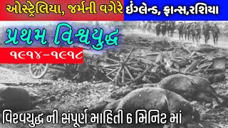 શા માટે પહેલું વિશ્વયુદ્ધ થયું હતુંWhy World War Happened  The Real Reason worldwarww1 [upl. by Mccurdy]