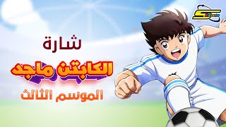 أغنية بداية روبوكون  سبيستون 🎵 Spacetoon [upl. by Leihcim954]