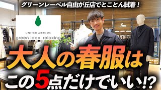 【30代・40代】大人の春服はこの「5点」だけあればいい！？プロがグリーンレーベルで試着をしながら徹底解説します【店内撮影】 [upl. by Osei]