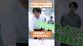 小学生テスト問題から四文字熟語クイズ2  自分でした（悪い）事の報いを自分の身に受ける事 [upl. by Kasey]