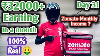 Zomato Monthly income ₹32000  Zomato 1 महीना मे कितनी कमाई होती हैं  zomatoearning badkachetan [upl. by Celinda]