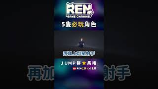 【JUMP群星集結】🚀群星必玩5隻角色！  仁仔 [upl. by Udall]