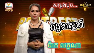 វង្វេងស្នេហ៍  ប៉ាក លក្ខណា  Beat The Best Cambodia 2024 [upl. by Doty305]