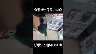 ☆닌텐도 스위치라이트 뽑기☆ 뽑기 닌텐도스위치 라이트 [upl. by Hecht]