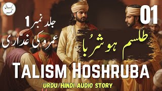 Talism Hoshruba Urdu Novel  Umroo Ki Ghaddari  Part 01  Book  01 [upl. by Aihsikal]