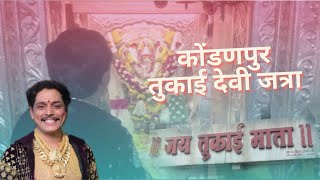 कोंडणपूर जत्रा २०२३  तुकाई देवी  Amlesh Bhau Jawalkar [upl. by Eidarb]