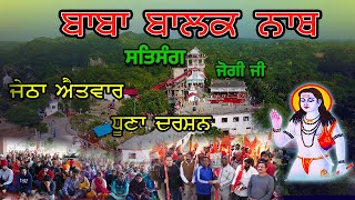 जेठा रविवार बाबा जी के धोने के दर्शन  SALERAN DHAM  BABA BALAK NATH TRUE HISTORY [upl. by Audun]