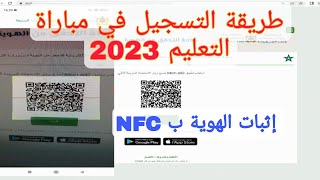 جديدالتسجيل بمباراة التعليم دجنبر 2023 خاصية NFC الأساتذة [upl. by Keli]