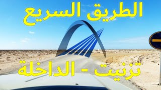 ⚠️ La voie express TiznitLaâyouneDakhla 2ème tronçon TarfayaTah ⚠️ [upl. by Crellen609]